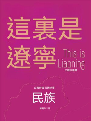 cover image of 這裏是遼寧：民族